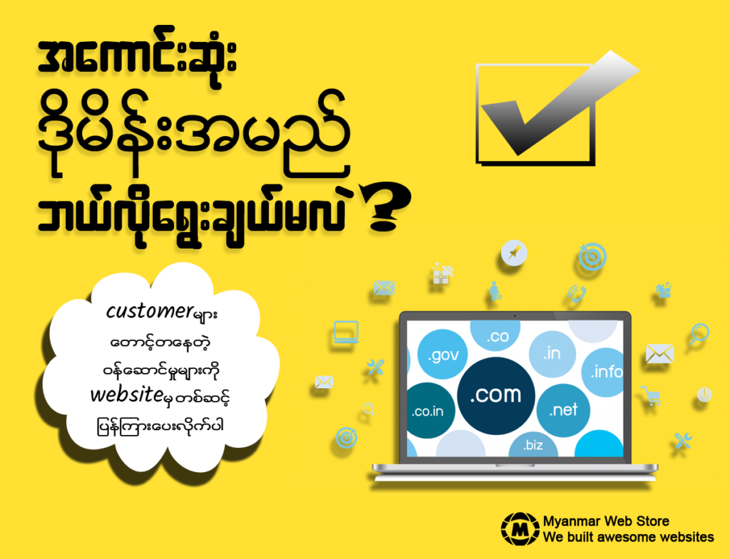 How to choose great domain name for your company or business? 
Myanmar Web Store
We built awesome websites