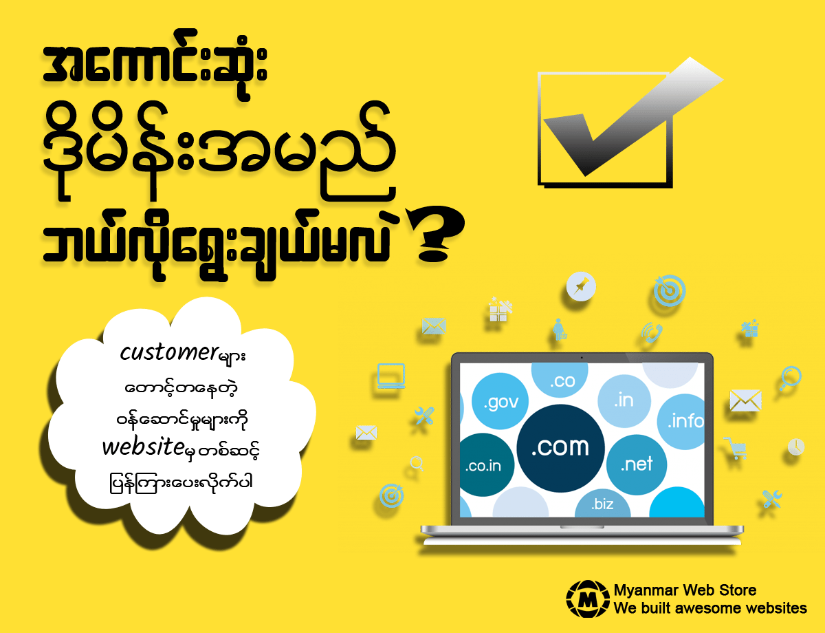 အကောင်းဆုံးဒိုမိန်းNameတစ်ခုဘယ်လိုရွေးချယ်မလဲ??