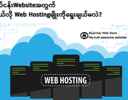 Shared Hosting, VPS Hosting, Cloud Hosting and Dedicated Hosting တွေက ဘာတွေကွာသလဲ? ဘယ်လိုလုပ်ငန်အတွက် ဘယ် hosting ကို ရွေးချေသင့်သလဲ?