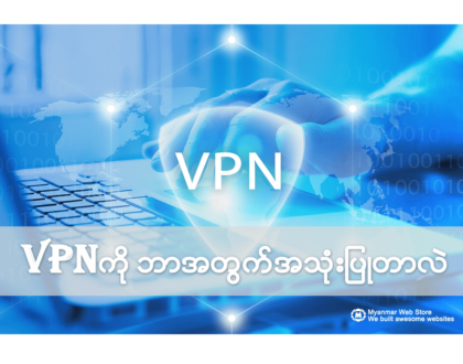 VPN (Virtual Private Network) ကို ဘာအတြက္အသုံးျပဳတာလဲ?